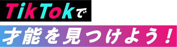TikTokで才能を見つけよう！